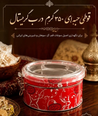 قوطی حبه ای 350گرمی درب کریستال