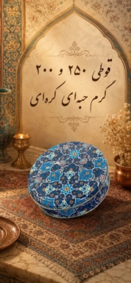 قوطی 200و250گرم حبه ای کره ای