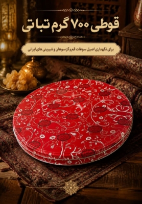 قوطی700گرم نباتی